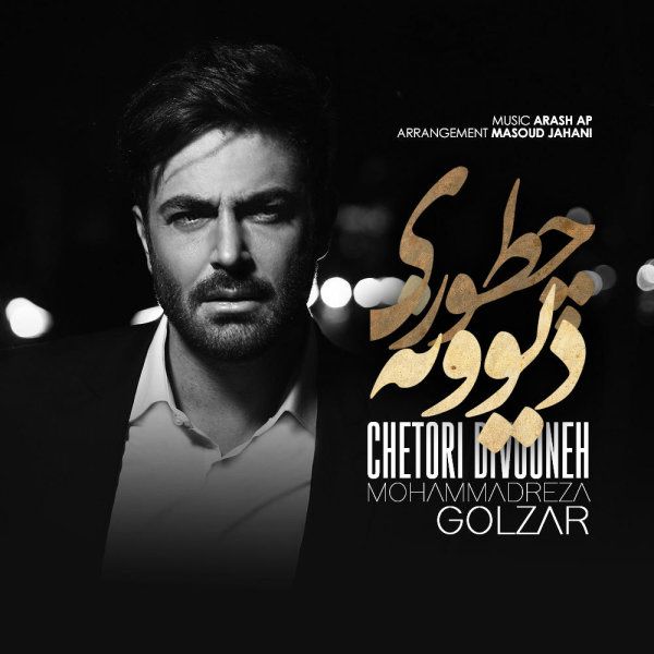 متن آهنگ چطوری دیوونه از محمدرضا گلزار