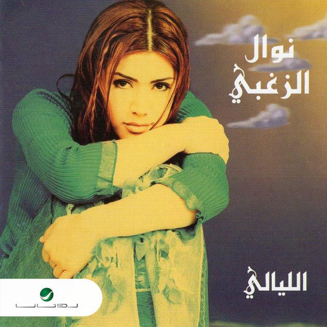 متن آهنگ bilady از Nawal Al Zoghbi کاور آهنگ bilady از Nawal Al Zoghbi