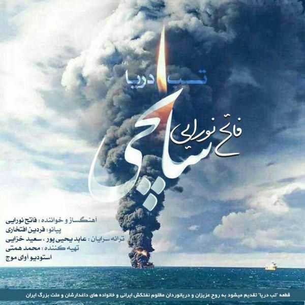 کاور آهنگ تب دریا از فاتح نورایی