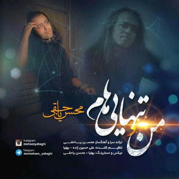متن آهنگ منو تنهاییام از محسن یاحقی کاور آهنگ منو تنهاییام از محسن یاحقی