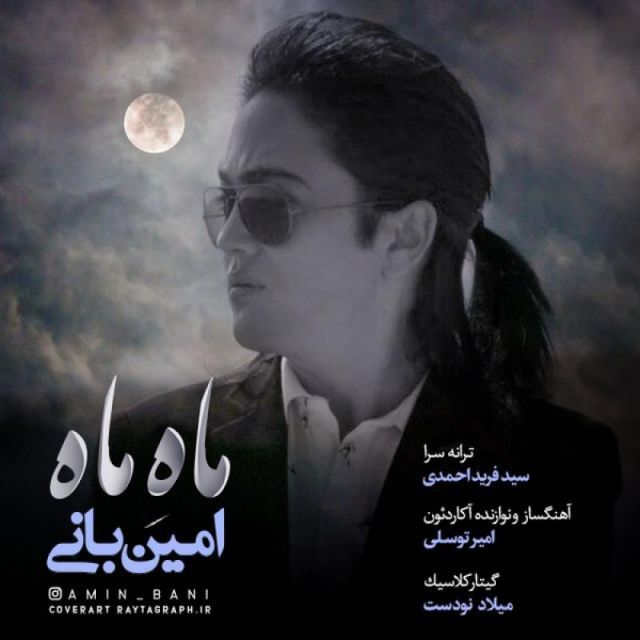 کاور آهنگ ماه ماه از امین بانی
