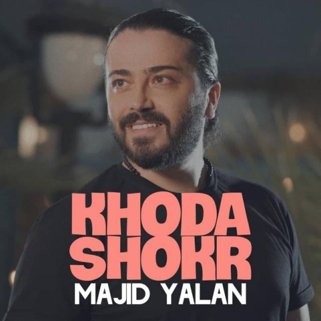 متن آهنگ خدا شکر از مجید یلان کاور آهنگ خدا شکر از مجید یلان