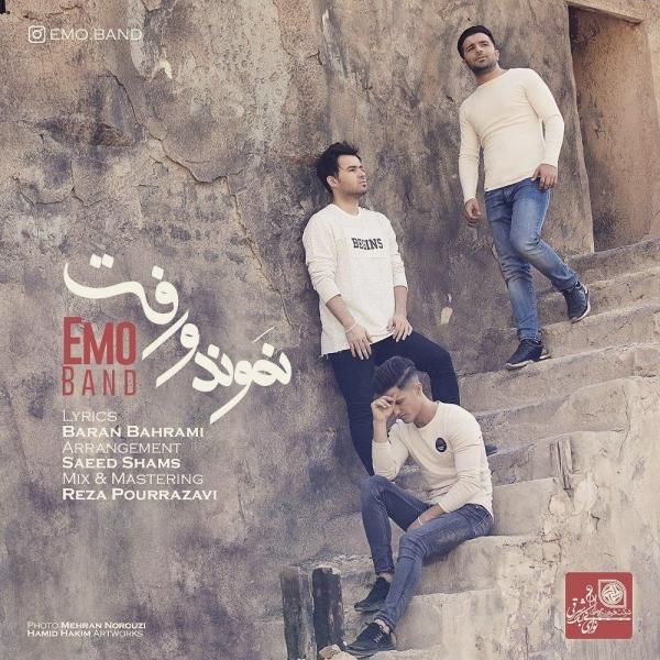 متن آهنگ نموند و رفت از گروه امو کاور آهنگ نموند و رفت از گروه امو