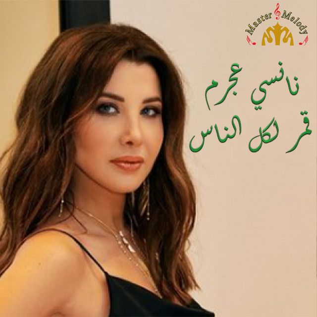 متن آهنگ Amar Lekol Al Nass از Nancy Ajram کاور آهنگ Amar Lekol Al Nass از Nancy Ajram