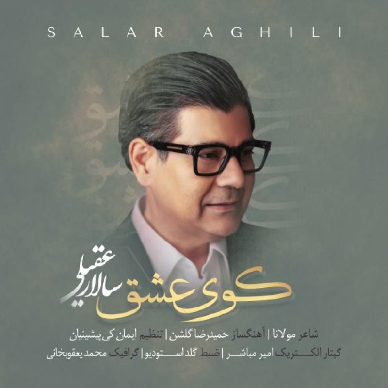 متن آهنگ کوی عشق از سالار عقیلی کاور آهنگ کوی عشق از سالار عقیلی