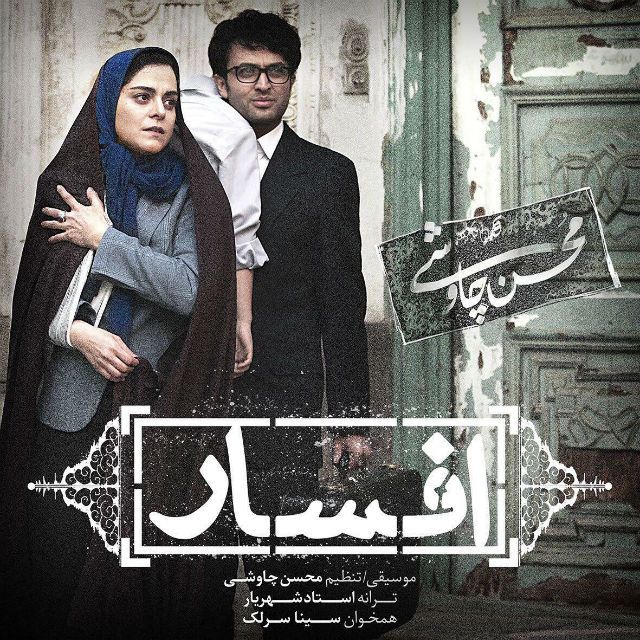 کاور آهنگ افسار از محسن چاوشی