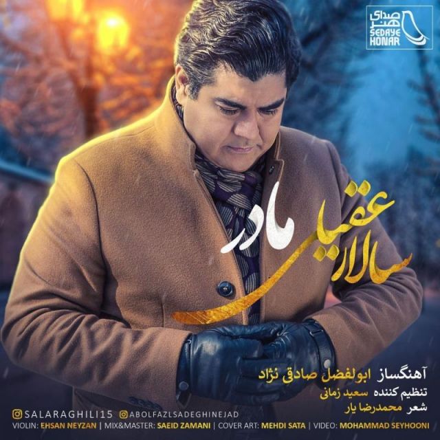 متن آهنگ مادر از سالار عقیلی کاور آهنگ مادر از سالار عقیلی