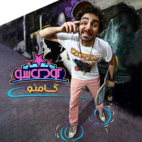 متن آهنگ کودک شو از گامنو کاور آهنگ کودک شو از گامنو