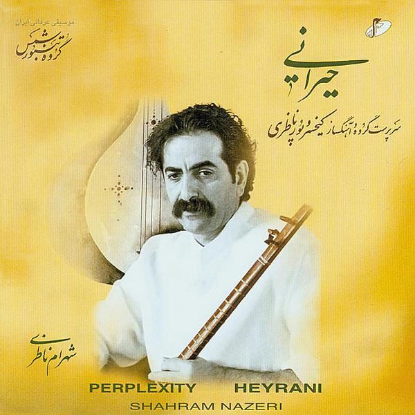 متن آهنگ حیرانی از شهرام ناظری