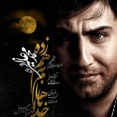 متن آهنگ خدا باهام بهم زده (ماه عسل 89) از محمد علیزاده کاور آهنگ خدا باهام بهم زده (ماه عسل 89) از محمد علیزاده