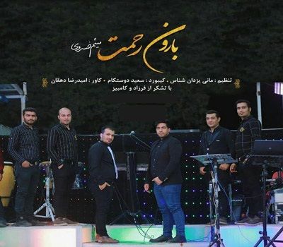 متن آهنگ بارون رحمت از میثم خسروی کاور آهنگ بارون رحمت از میثم خسروی