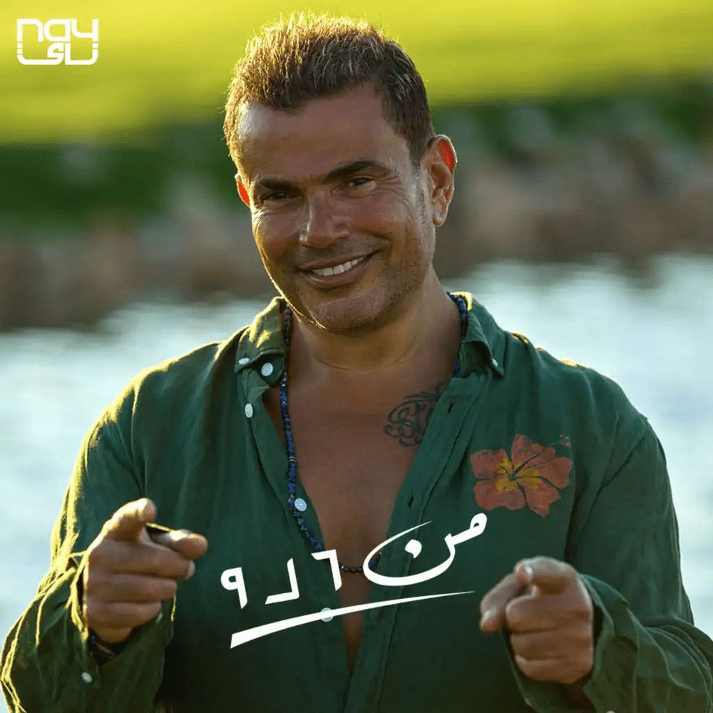 متن آهنگ MN 6 L 9 از Amr Diab کاور آهنگ MN 6 L 9 از Amr Diab
