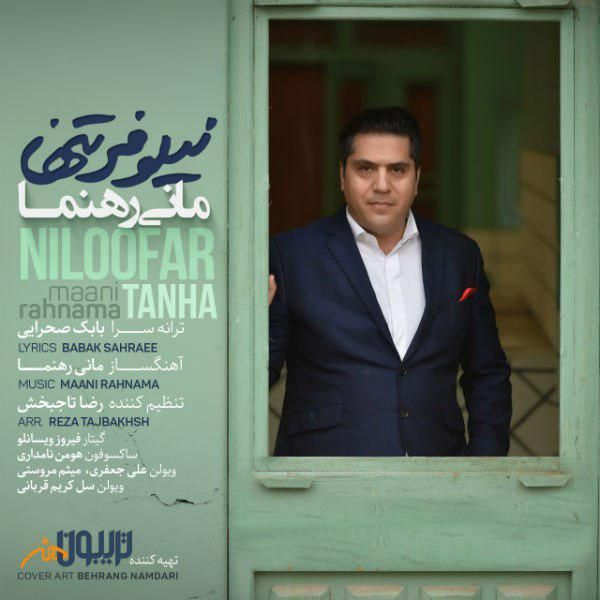 متن آهنگ نیلوفر تنها از مانی رهنما کاور آهنگ نیلوفر تنها از مانی رهنما