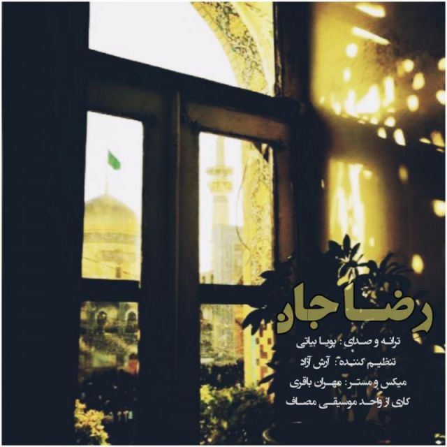 متن آهنگ رضا جان از پویا بیاتی