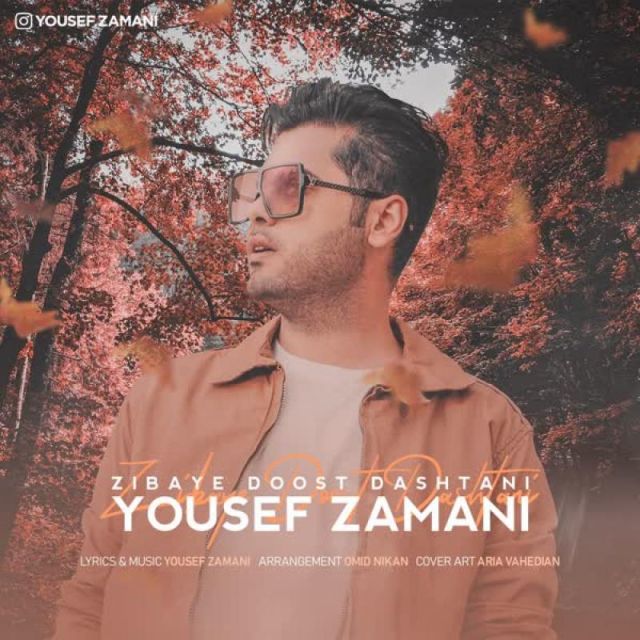 متن آهنگ زیبای دوست داشتنی از یوسف زمانی کاور آهنگ زیبای دوست داشتنی از یوسف زمانی