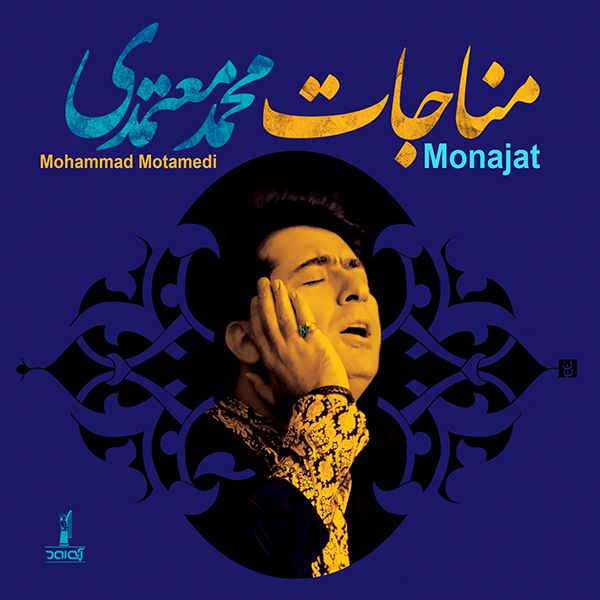 متن آهنگ ای حیاط دل هر زنده دلی ( دشتی ) از محمد معتمدی کاور آهنگ ای حیاط دل هر زنده دلی ( دشتی ) از محمد معتمدی
