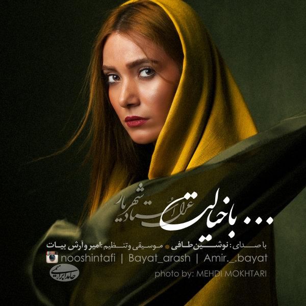 متن آهنگ با خیالت از نوشین طافی کاور آهنگ با خیالت از نوشین طافی