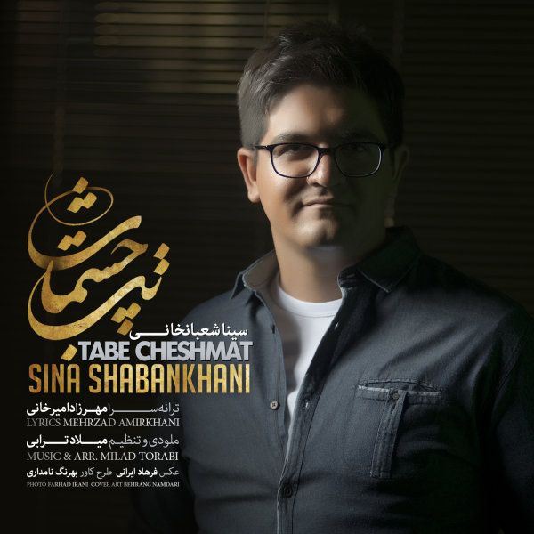 متن آهنگ تب چشمات از سینا شعبانخانی کاور آهنگ تب چشمات از سینا شعبانخانی
