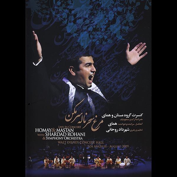 متن آهنگ من که میمیرم از پرواز همای کاور آهنگ من که میمیرم از پرواز همای