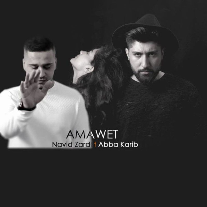 متن آهنگ Amawet از نوید زردی کاور آهنگ Amawet از نوید زردی