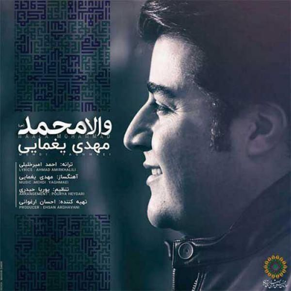 متن آهنگ والا محمد از مهدی یغمایی کاور آهنگ والا محمد از مهدی یغمایی