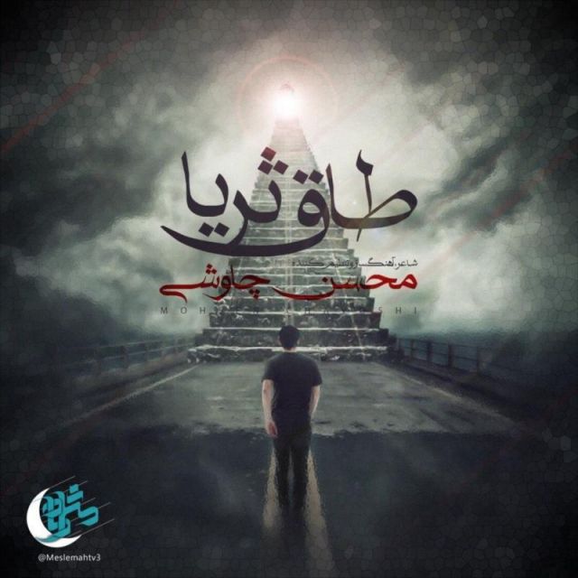 متن آهنگ طاق ثریا از محسن چاوشی کاور آهنگ طاق ثریا از محسن چاوشی