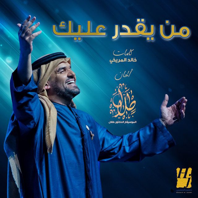 متن آهنگ Mn Yegdar Alaik از Hussain Aljassmi کاور آهنگ Mn Yegdar Alaik از Hussain Aljassmi