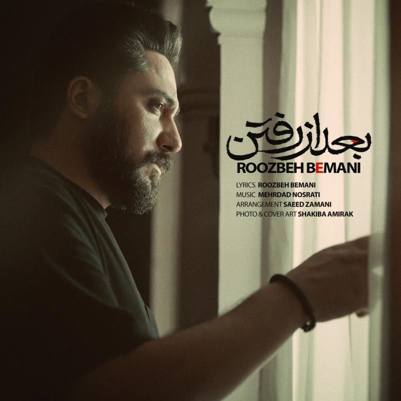 متن آهنگ بعد از رفتن از روزبه بمانی کاور آهنگ بعد از رفتن از روزبه بمانی
