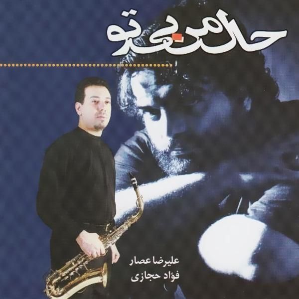 متن آهنگ حال من بی تو از علیرضا عصار کاور آهنگ حال من بی تو از علیرضا عصار