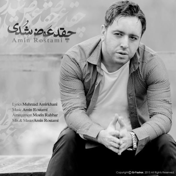 متن آهنگ چقد عوض شدی از امین رستمی کاور آهنگ چقد عوض شدی از امین رستمی
