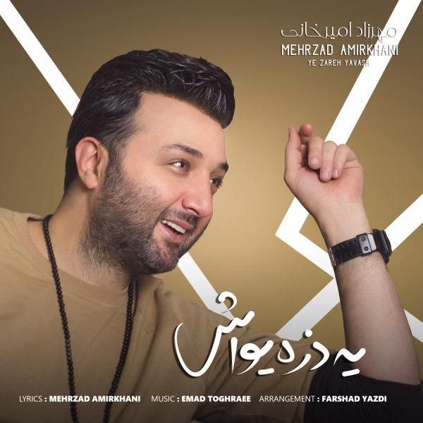 متن آهنگ یه ذره یواش از مهرزاد امیرخانی کاور آهنگ یه ذره یواش از مهرزاد امیرخانی