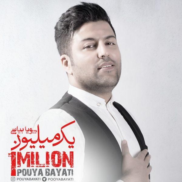 متن آهنگ بی جنبه از پویا بیاتی کاور آهنگ بی جنبه از پویا بیاتی