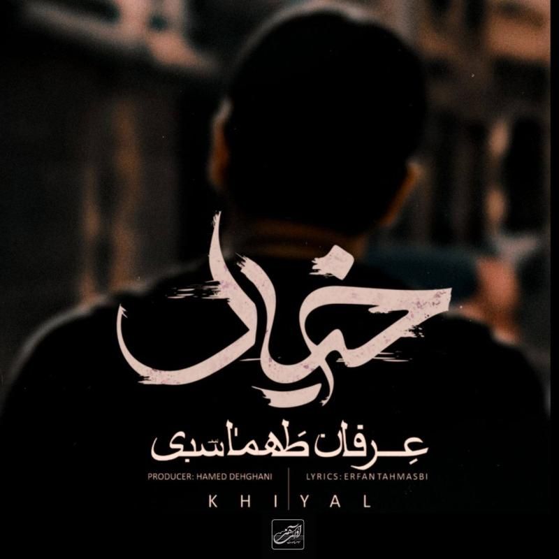 متن آهنگ خیال از عرفان طهماسبی کاور آهنگ خیال از عرفان طهماسبی