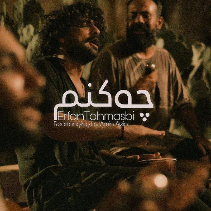 متن آهنگ چه کنم (ریمیکس) از عرفان طهماسبی