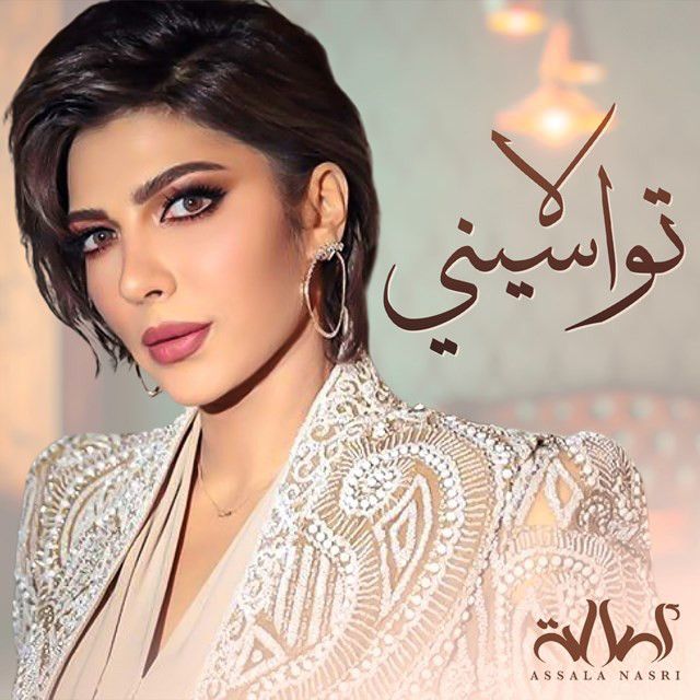 متن آهنگ La Twaseeny از Assala Nasri کاور آهنگ La Twaseeny از Assala Nasri