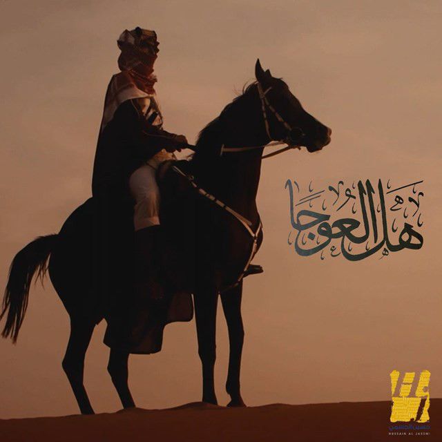 متن آهنگ Hal El Ouja از Hussain Aljassmi کاور آهنگ Hal El Ouja از Hussain Aljassmi