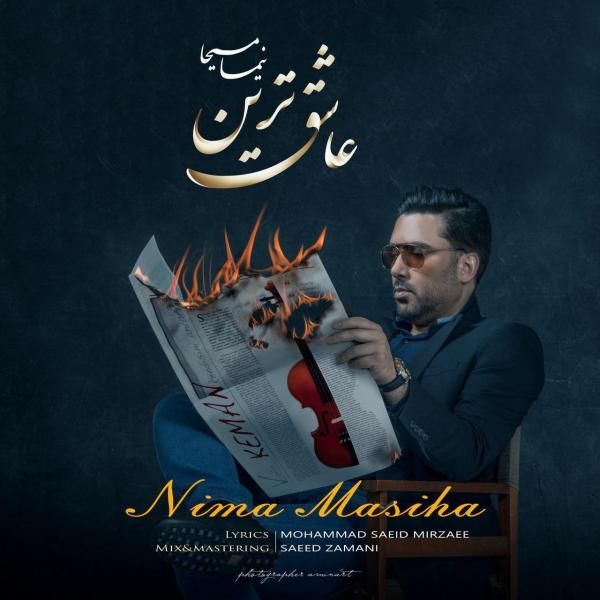 کاور آهنگ عاشقترین از نیما مسیحا