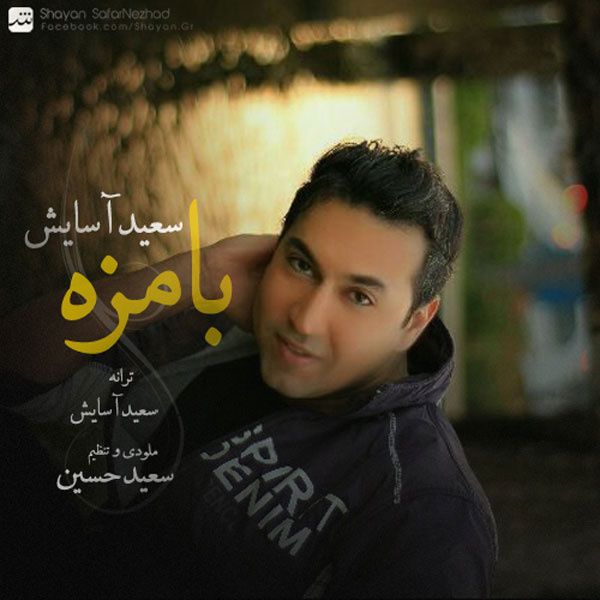 متن آهنگ با مزه از سعید آسایش کاور آهنگ با مزه از سعید آسایش