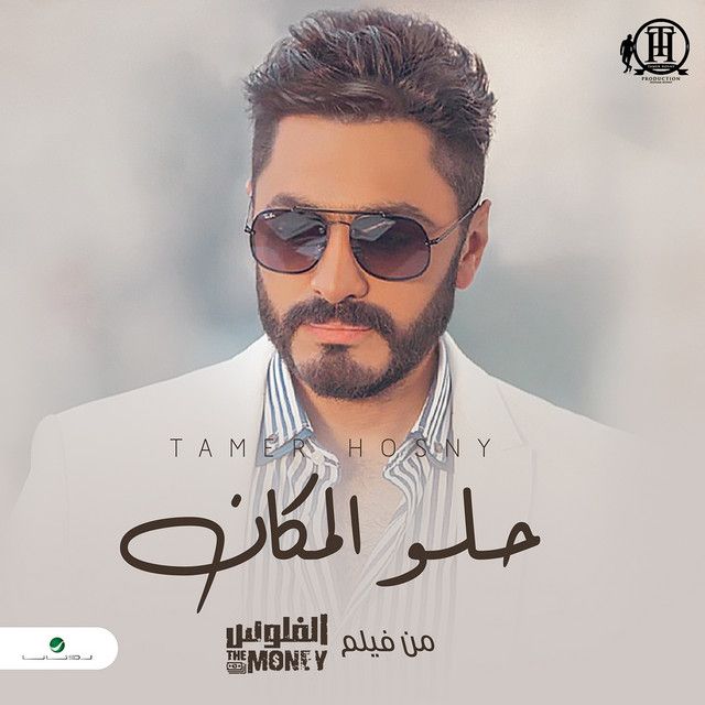 متن آهنگ Helw El Makan از Tamer Hosny