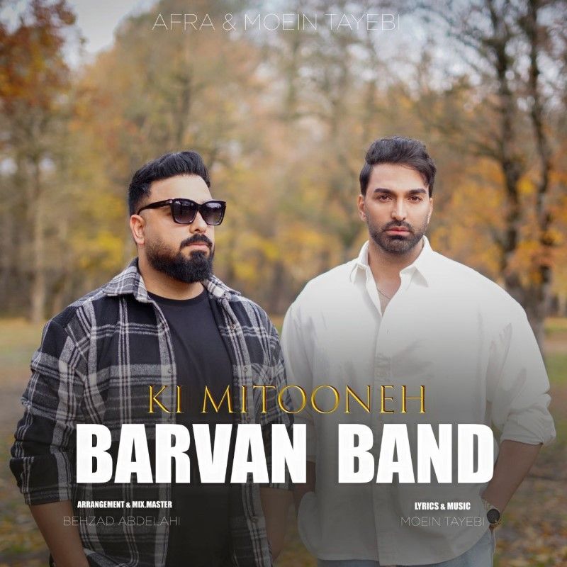 کاور آهنگ کی میتونه از بروان بند
