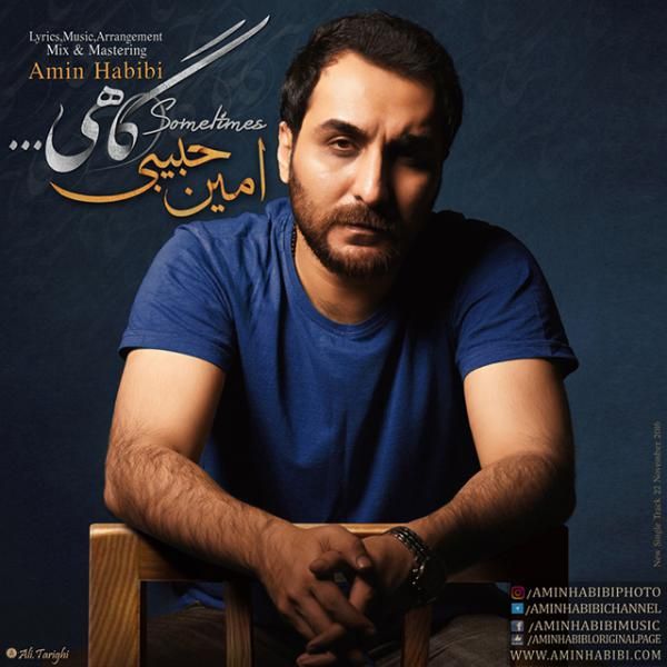 متن آهنگ گاهی از امین حبیبی کاور آهنگ گاهی از امین حبیبی