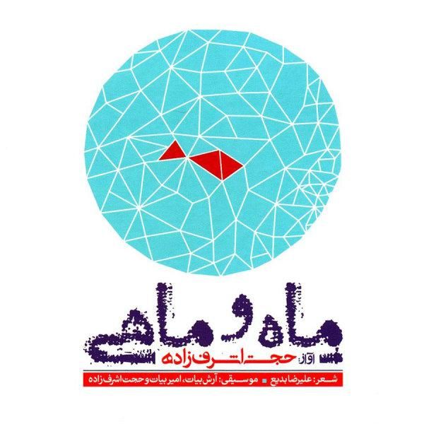 متن آهنگ ماه و ماهی از حجت اشرف زاده کاور آهنگ ماه و ماهی از حجت اشرف زاده