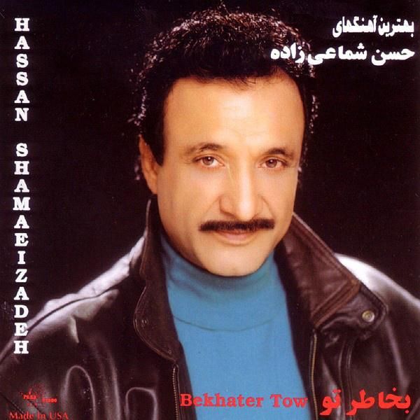 متن آهنگ غریبه از حسن شماعی زاده