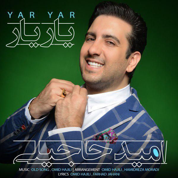 متن آهنگ یار یار از امید حاجیلی کاور آهنگ یار یار از امید حاجیلی