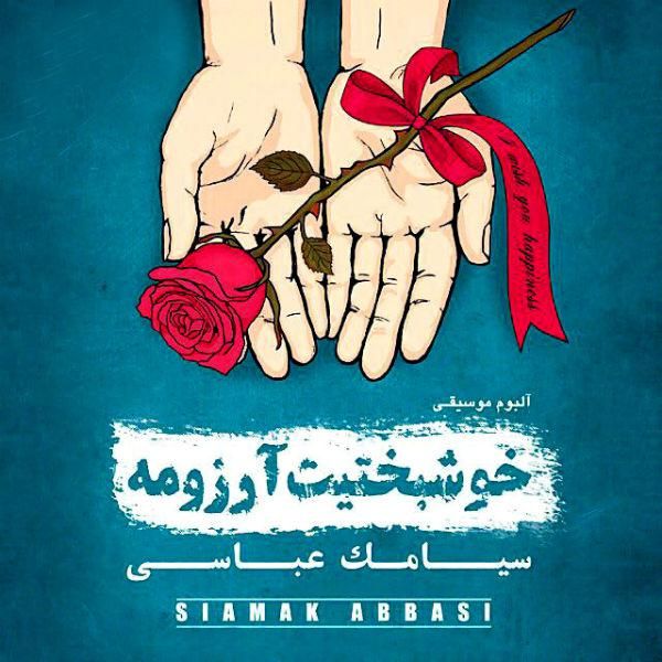 متن آهنگ تن سپرده به باد از سیامک عباسی کاور آهنگ تن سپرده به باد از سیامک عباسی