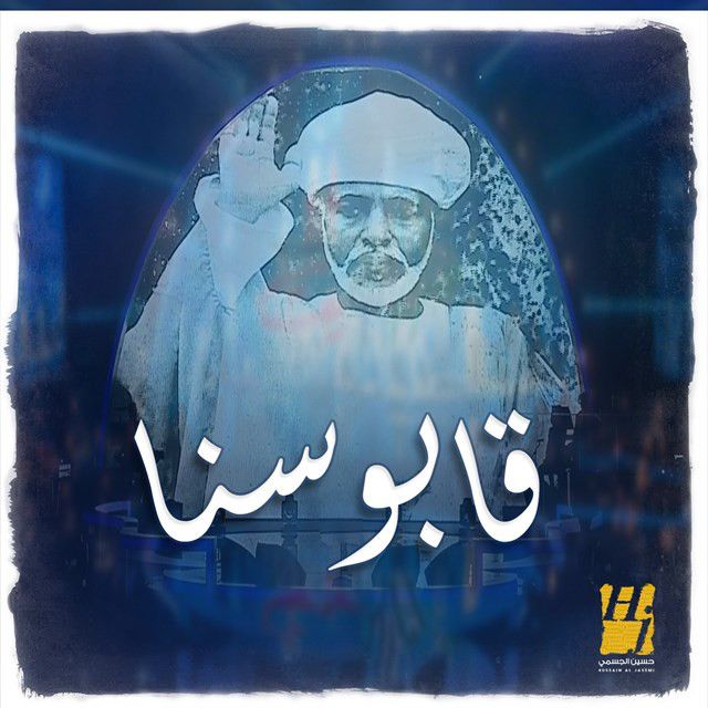 متن آهنگ Qaboosana از Hussain Aljassmi کاور آهنگ Qaboosana از Hussain Aljassmi