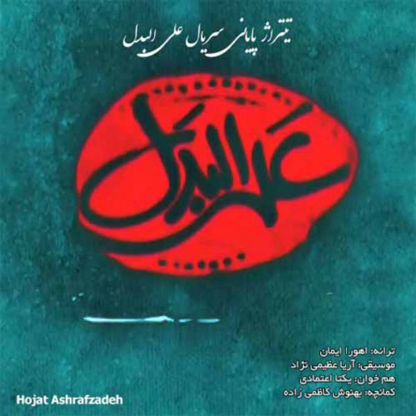 متن آهنگ علی البدل از حجت اشرف زاده کاور آهنگ علی البدل از حجت اشرف زاده