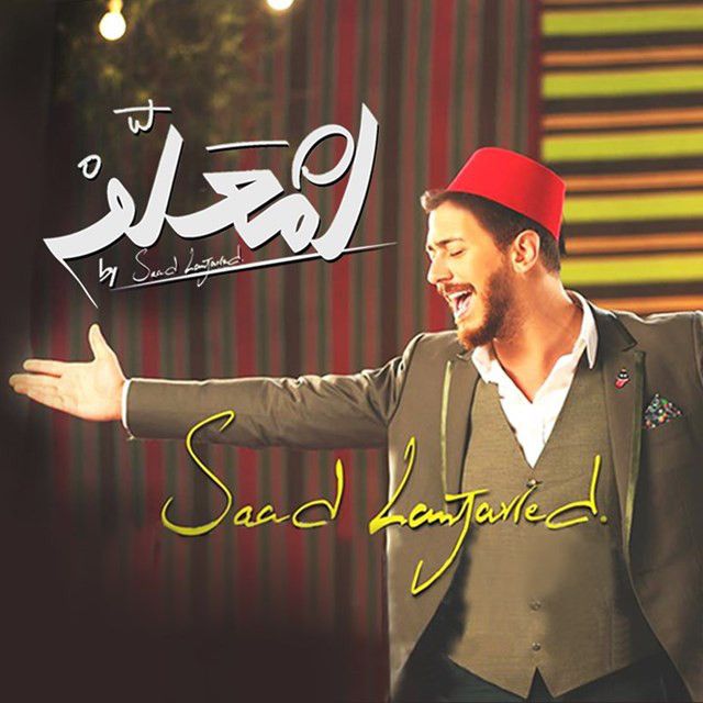 متن آهنگ Lamaallem از Saad Lamjarred کاور آهنگ Lamaallem از Saad Lamjarred