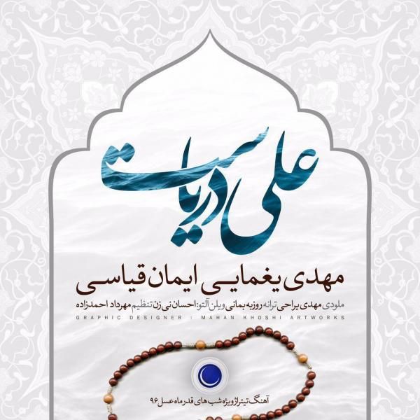متن آهنگ علی دریاست از مهدی یغمایی کاور آهنگ علی دریاست از مهدی یغمایی