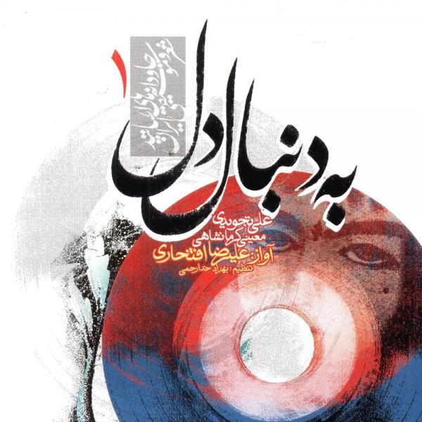 متن آهنگ دیدی که رسوا شد دلم از علیرضا افتخاری کاور آهنگ دیدی که رسوا شد دلم از علیرضا افتخاری